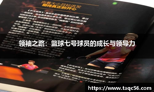 领袖之路：篮球七号球员的成长与领导力
