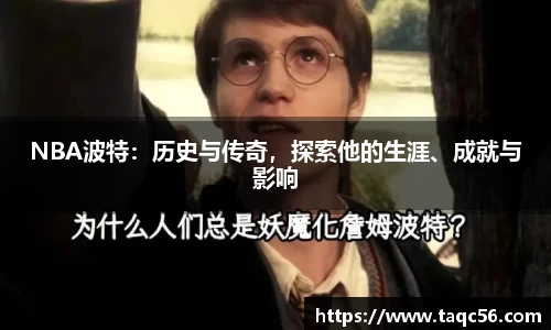 NBA波特：历史与传奇，探索他的生涯、成就与影响