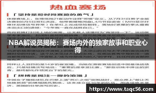 NBA解说员揭秘：赛场内外的独家故事和职业心得