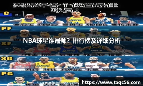 NBA球星谁最帅？排行榜及详细分析