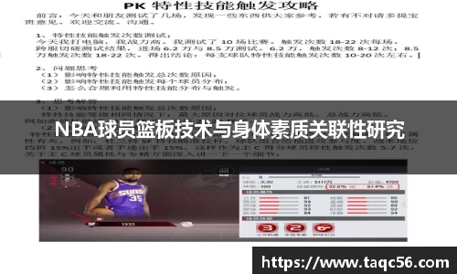 NBA球员篮板技术与身体素质关联性研究