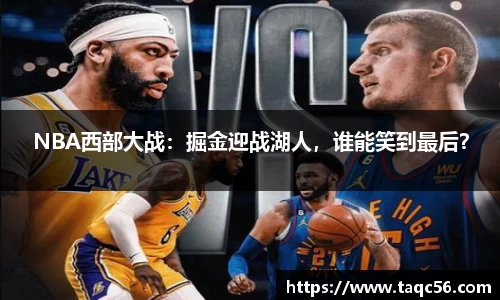 NBA西部大战：掘金迎战湖人，谁能笑到最后？