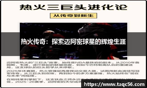 热火传奇：探索迈阿密球星的辉煌生涯