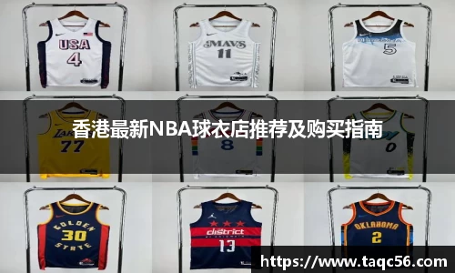 香港最新NBA球衣店推荐及购买指南